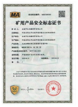 矿用无机喷射封堵材料资质证书